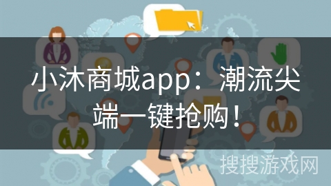 小沐商城app：潮流尖端一键抢购！