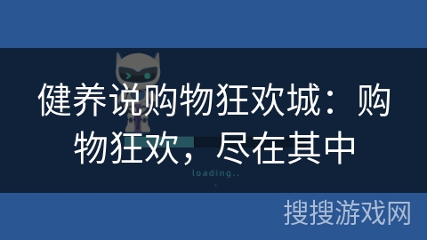 健养说购物狂欢城：购物狂欢，尽在其中