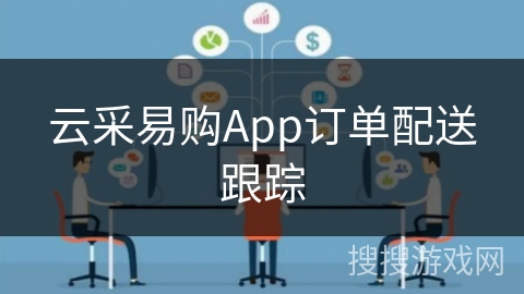 云采易购App订单配送跟踪