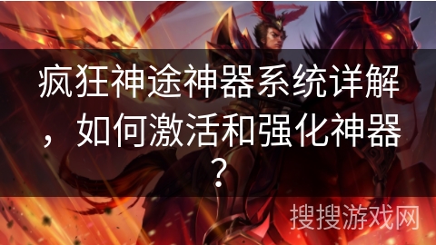 疯狂神途神器系统详解，如何激活和强化神器？