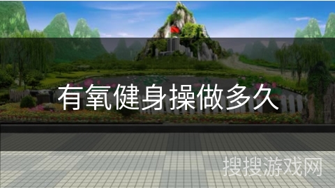 有氧健身操做多久