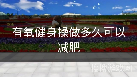 有氧健身操做多久可以减肥