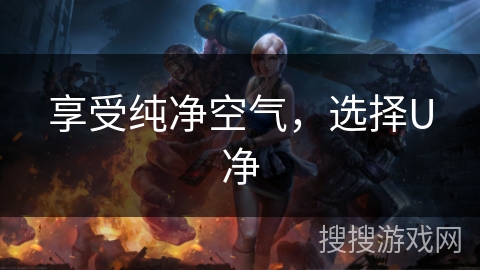 享受纯净空气，选择U净