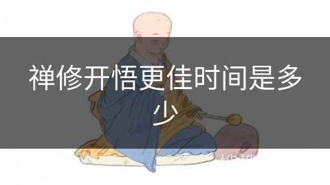 禅修开悟更佳时间是多少