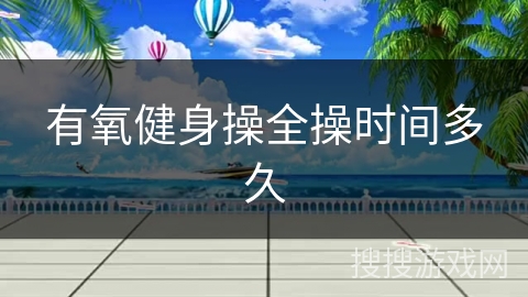 有氧健身操全操时间多久