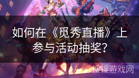 如何在《觅秀直播》上参与活动抽奖？