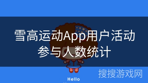 雪高运动App用户活动参与人数统计