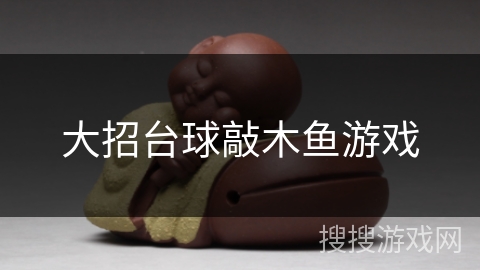大招台球敲木鱼游戏