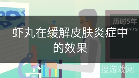 虾丸在缓解皮肤炎症中的效果