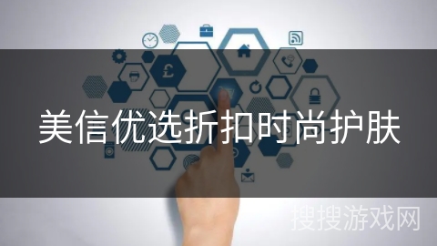 美信优选折扣时尚护肤