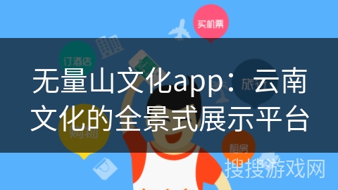 无量山文化app：云南文化的全景式展示平台