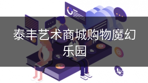 泰丰艺术商城购物魔幻乐园