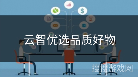 云智优选品质好物