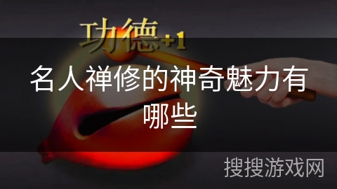 名人禅修的神奇魅力有哪些