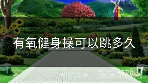 有氧健身操可以跳多久