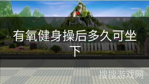 有氧健身操后多久可坐下