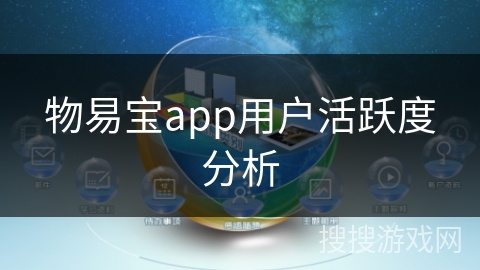 物易宝app用户活跃度分析
