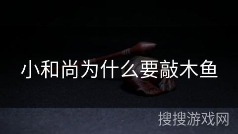 小和尚为什么要敲木鱼