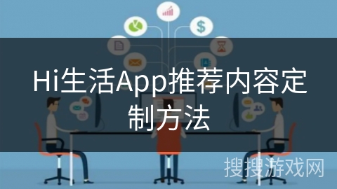 Hi生活App推荐内容定制方法