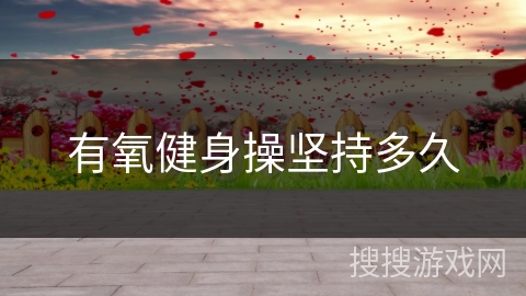 有氧健身操坚持多久