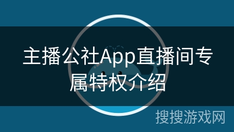 主播公社App直播间专属特权介绍 主播公社App直播间专属特权介绍