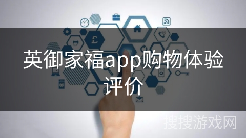 英御家福app购物体验评价
