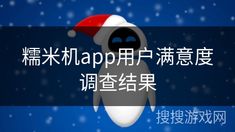 糯米机app用户满意度调查结果