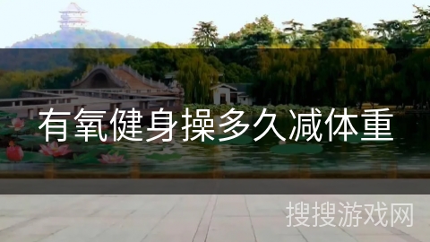 有氧健身操多久减体重