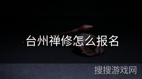 台州禅修怎么报名