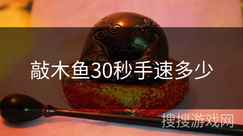 敲木鱼30秒手速多少