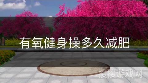 有氧健身操多久减肥