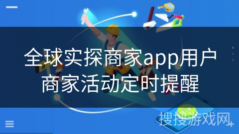 全球实探商家app用户商家活动定时提醒