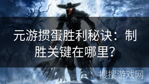 元游掼蛋胜利秘诀：制胜关键在哪里？