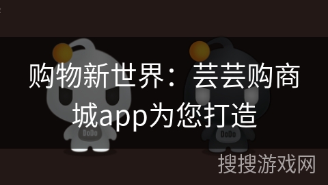 购物新世界：芸芸购商城app为您打造