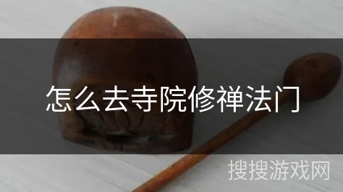 怎么去寺院修禅法门