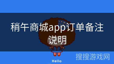 稍午商城app订单备注说明