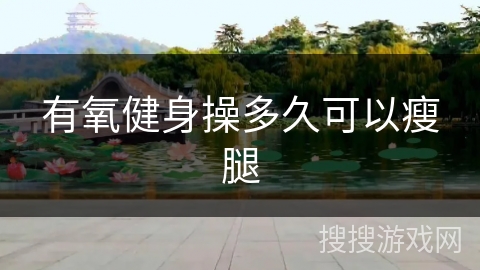 有氧健身操多久可以瘦腿