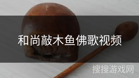 和尚敲木鱼佛歌视频