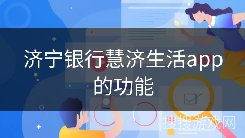 济宁银行慧济生活app的功能