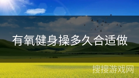 有氧健身操多久合适做