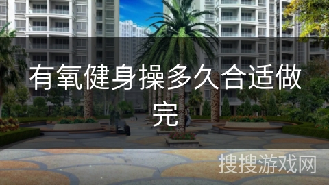 有氧健身操多久合适做完