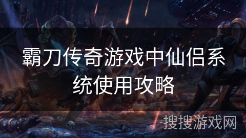 霸刀传奇游戏中仙侣系统使用攻略