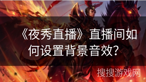 《夜秀直播》直播间如何设置背景音效？