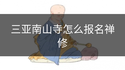 三亚南山寺怎么报名禅修