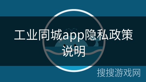 工业同城app隐私政策说明 工业同城app隐私政策说明