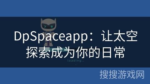DpSpaceapp：让太空探索成为你的日常