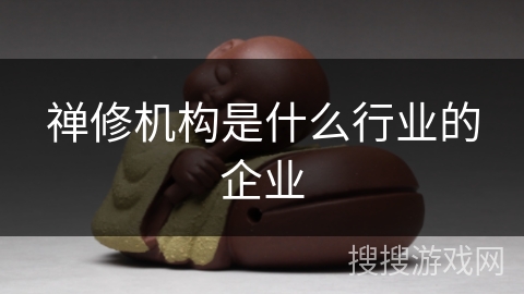 禅修机构是什么行业的企业