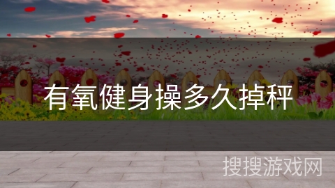 有氧健身操多久掉秤