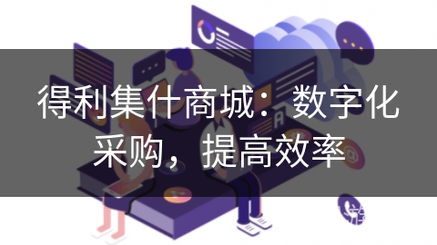 得利集什商城：数字化采购，提高效率