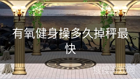 有氧健身操多久掉秤最快